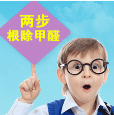 兩步根除甲醛