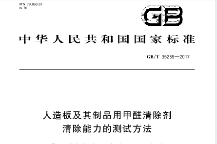 如何徹底清除室內甲醛，國家標準給您指明方向