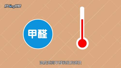 天氣升溫，小心家具成為釋放甲醛的毒源