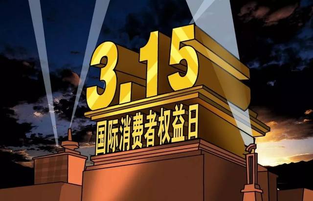 木童保護消費者權益，除醛誠信每天都是315