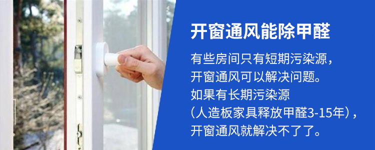 開窗通風能除甲醛嗎？能除掉的甲醛和除不掉的