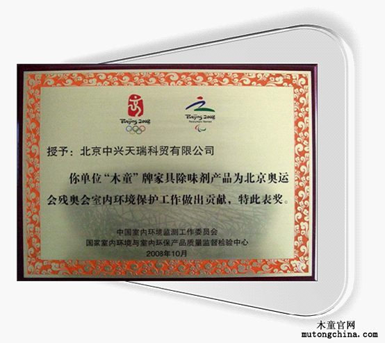 北京奧運會殘奧會室內環境保護貢獻