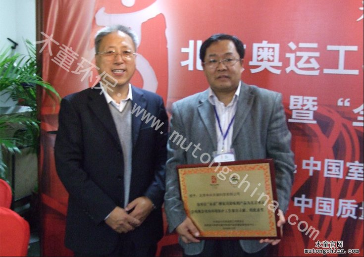 2008年公司榮獲北京奧運會室內環境保護貢獻獎（公司創始人與宋主任合影）