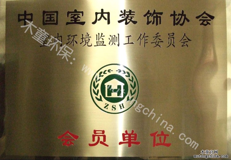 中興天瑞科技有限公司是中國室內裝飾協會會員