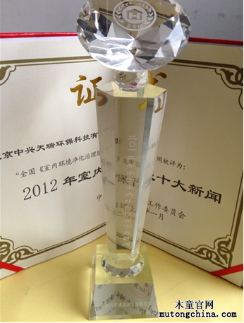 “2012年全國室內環境保護行業十大新聞獎”獎杯