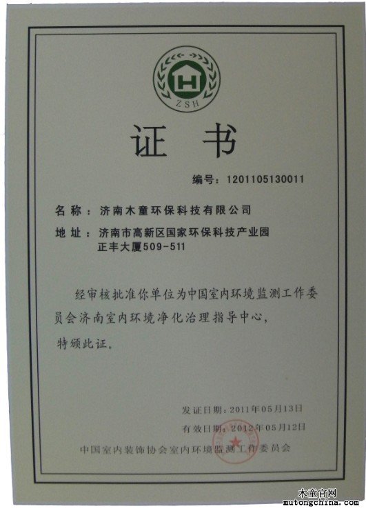 濟南室內環境凈化治理指導分中心授權證書