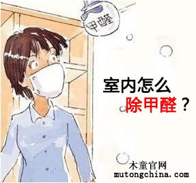 室內除甲醛治理