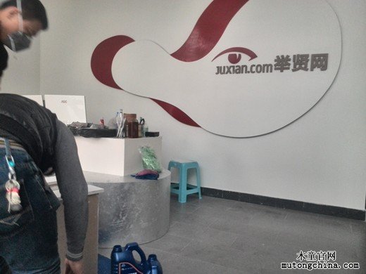 舉賢網總部辦公區室內污染治理