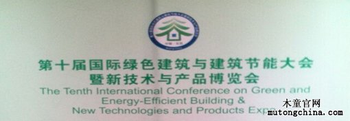 第十屆國際綠色建筑與建筑節能大會