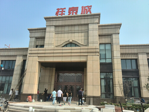 濟南祥泰城