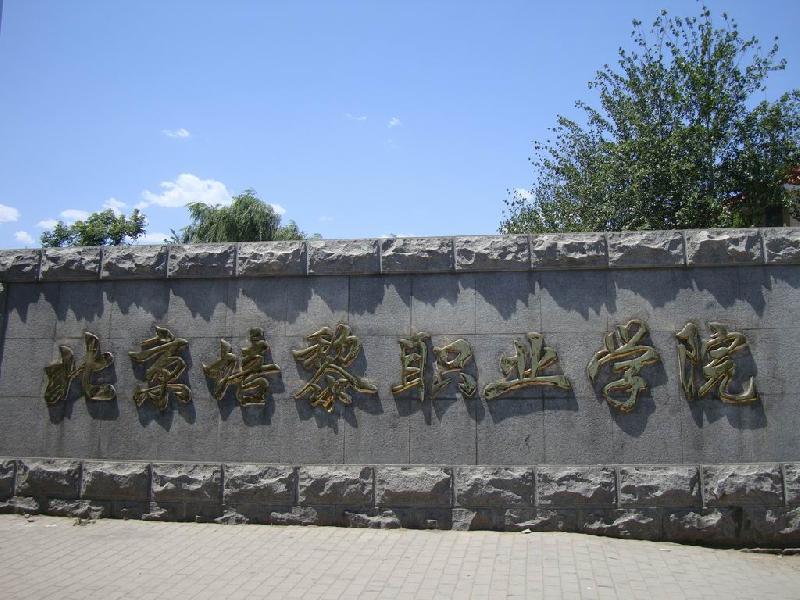 北京培黎職業學院