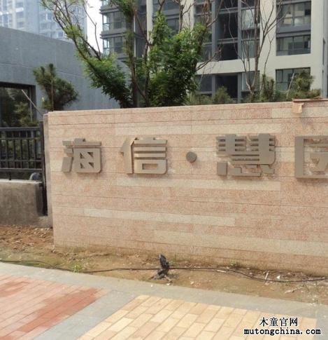 海信慧園