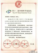 我司總經理陳曉鵬受邀參加第十二屆中國科學家