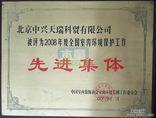 2008年公司獲全國室內環境保護工作先進集體（獎牌）