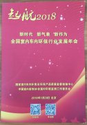 2018全國室內車內環保行業發展年會在京舉行