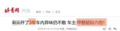 夏季高溫，老房舊車甲醛“死灰復燃”要小心了