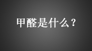 甲醛到底是什么啊，怎么裝修有，就連孩子衣服