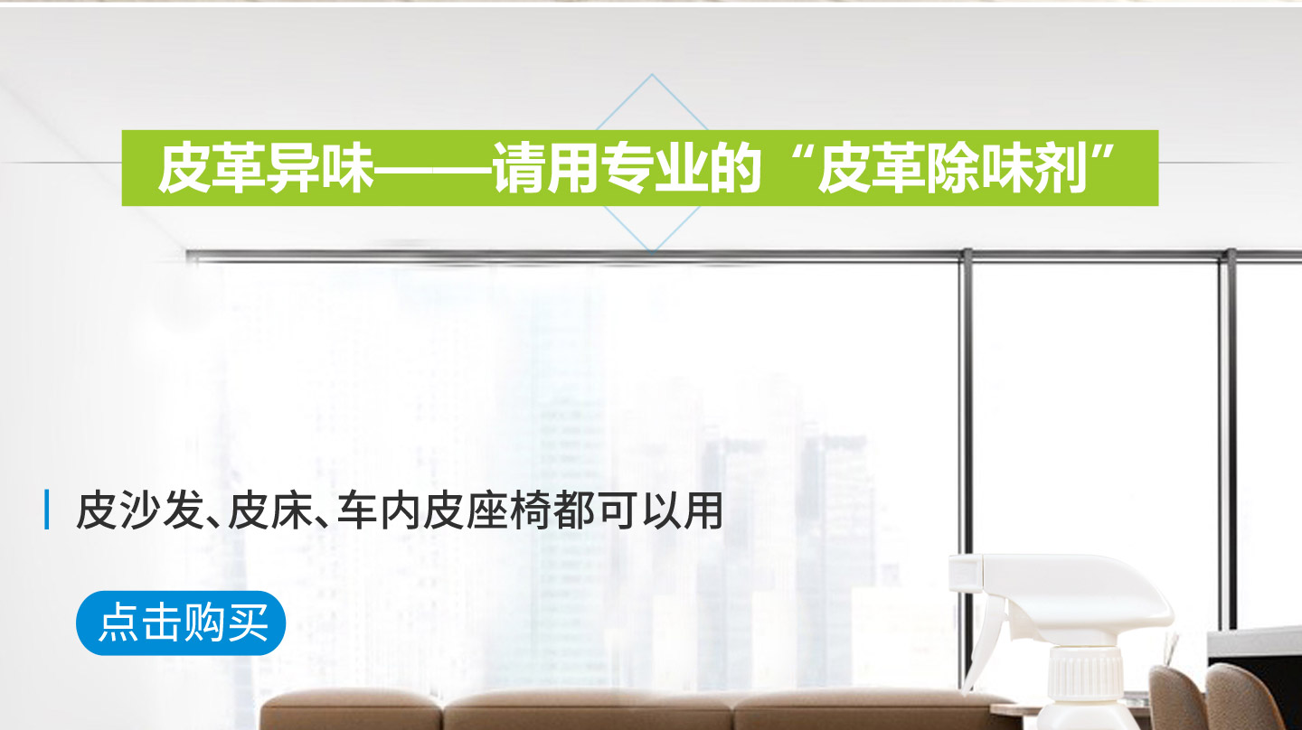 皮革除味劑