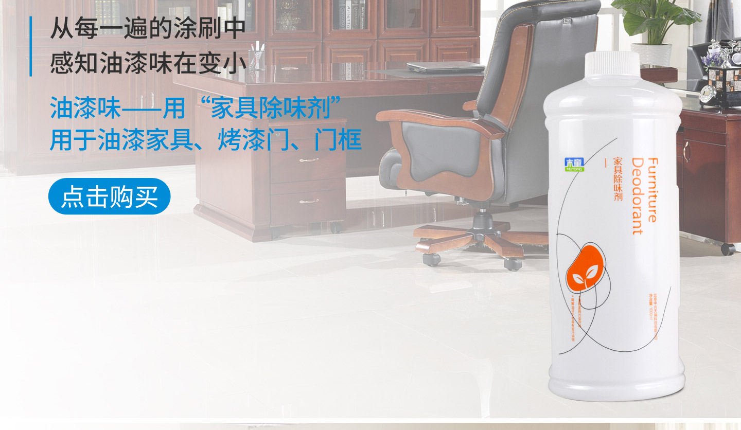 除油漆味家具除味劑